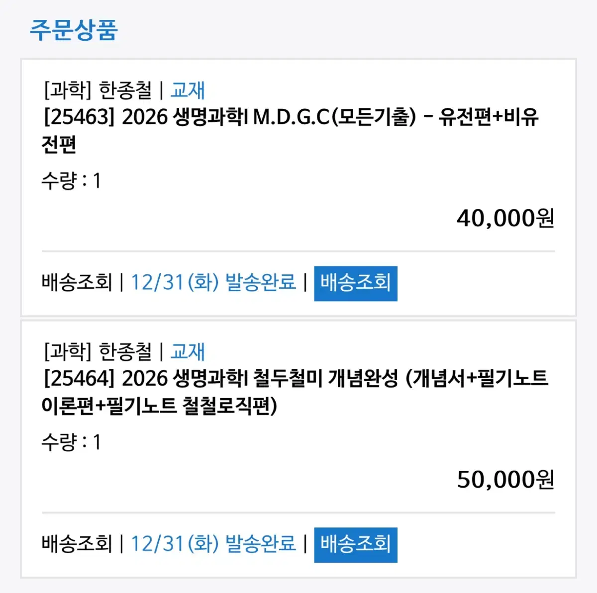 메가2026 한종철T 생명과학1 교재 판매